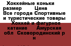 Хоккейные коньки CCM размер 30. › Цена ­ 1 000 - Все города Спортивные и туристические товары » Хоккей и фигурное катание   . Амурская обл.,Сковородинский р-н